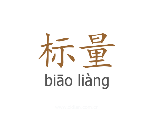 标量