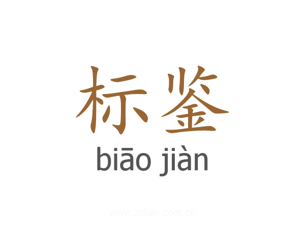 标鉴