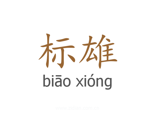 标雄
