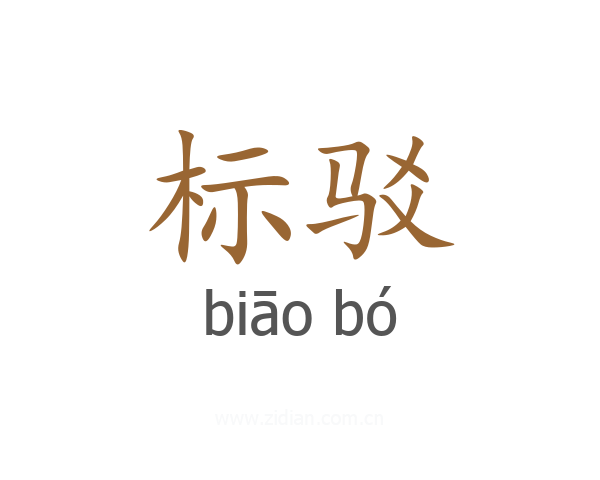 标驳