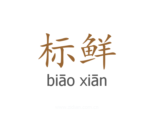 标鲜