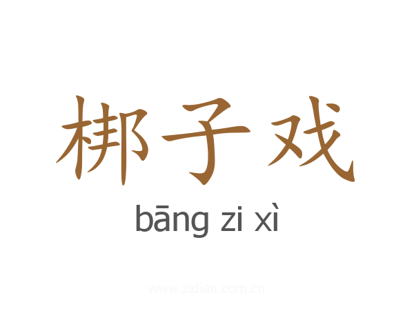 梆子戏