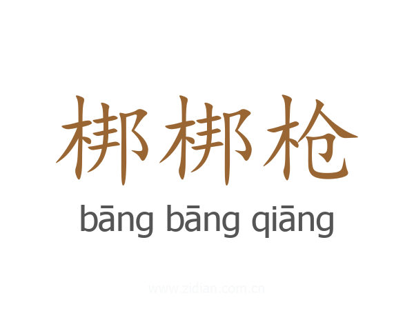 梆梆枪