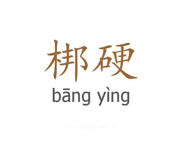 梆硬