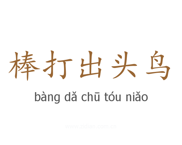 棒打出头鸟