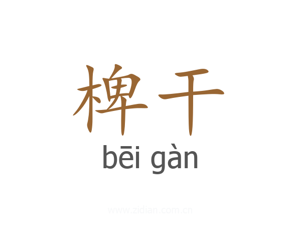 椑干