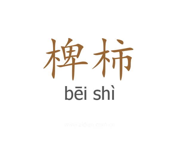 椑柿