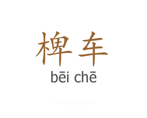 椑车
