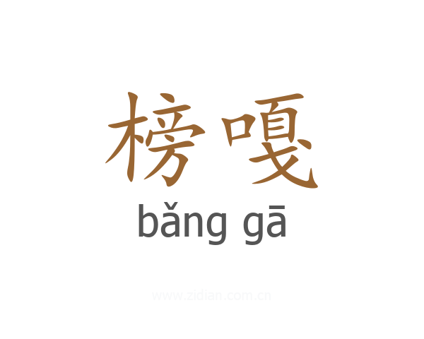 榜嘎