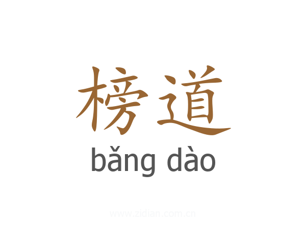 榜道