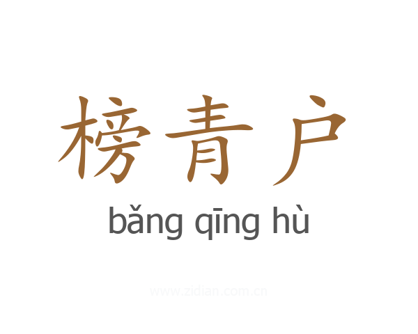 榜青户