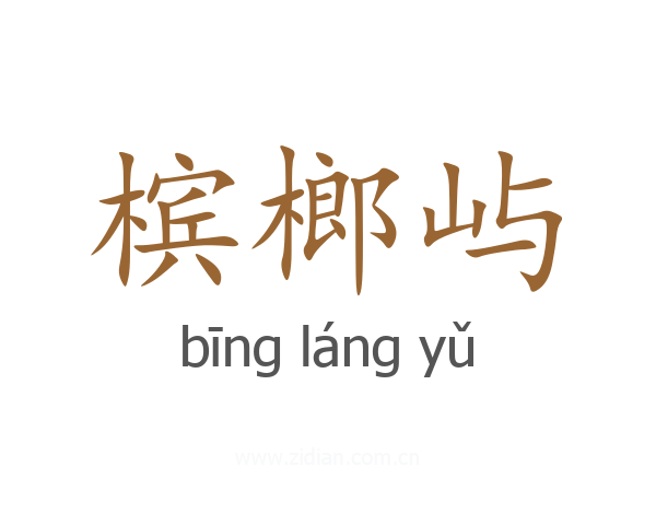 槟榔屿