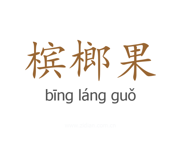 槟榔果