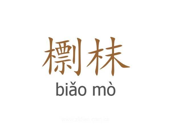 檦枺