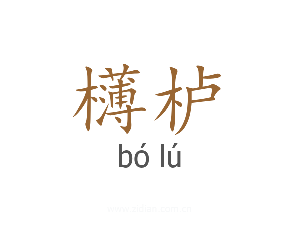 欂栌