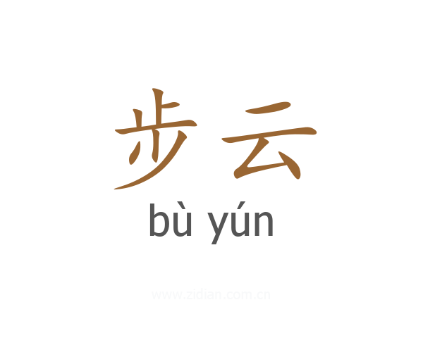 步云
