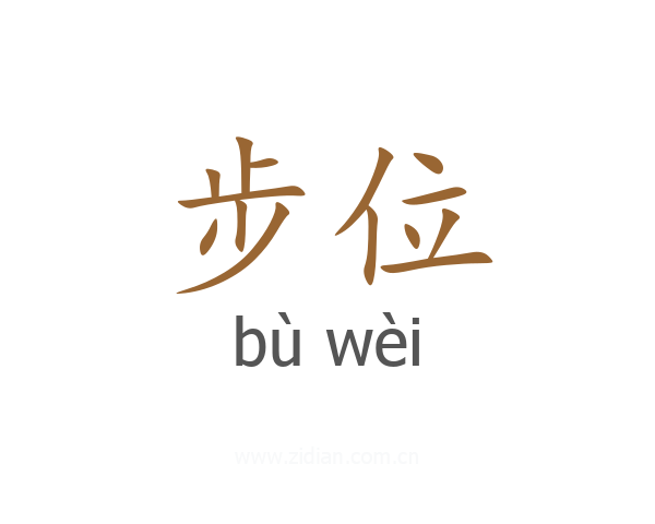 步位