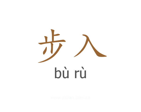 步入