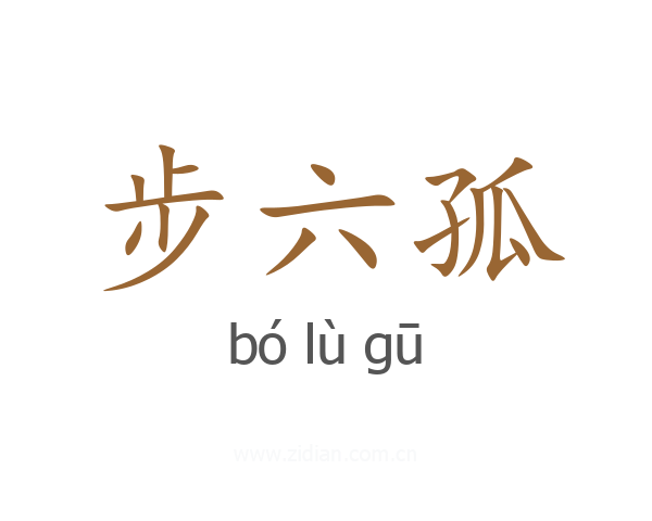 步六孤