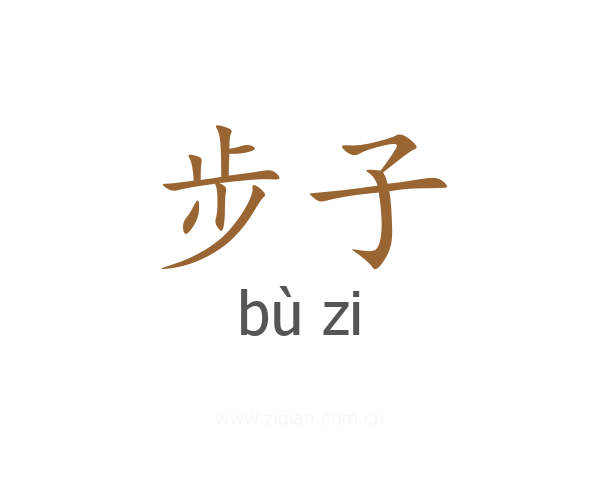 步子