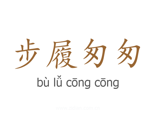 步履匆匆