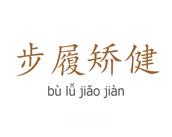 步履矫健