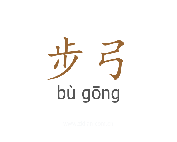 步弓