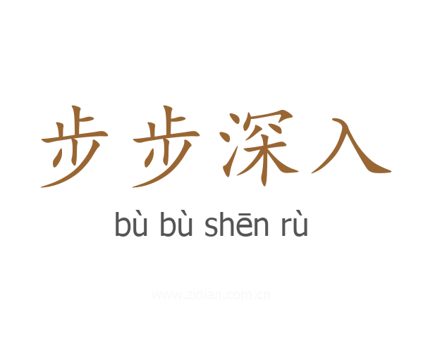 步步深入