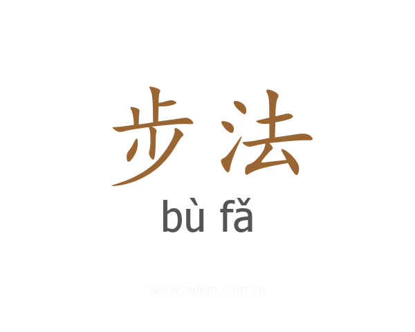 步法