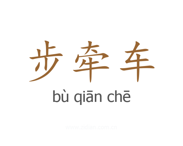步牵车