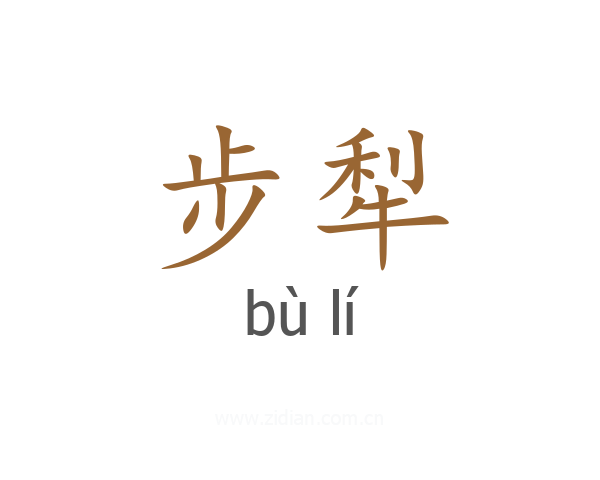 步犁