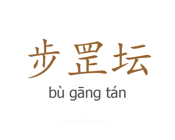 步罡坛