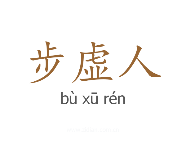 步虚人