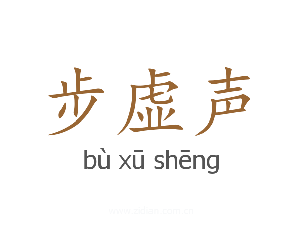 步虚声