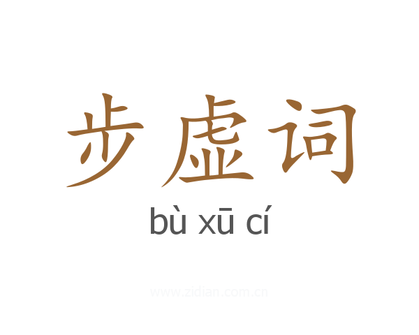 步虚词