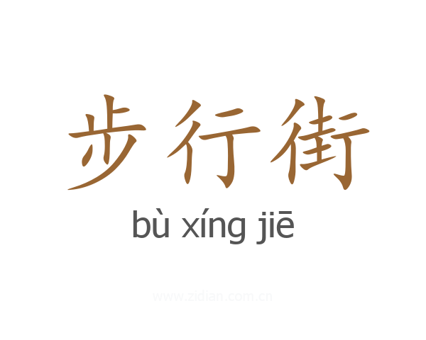 步行街