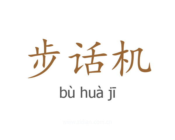 步话机