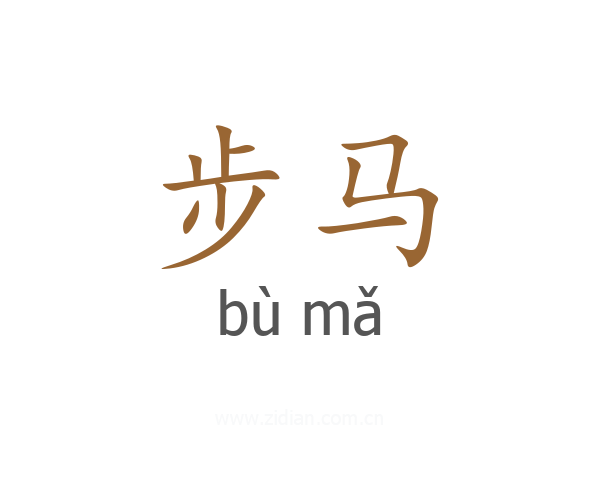 步马