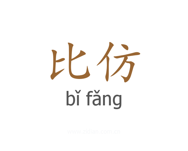 比仿