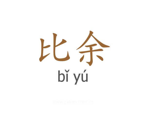 比余