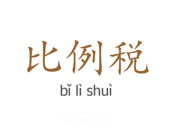 比例税