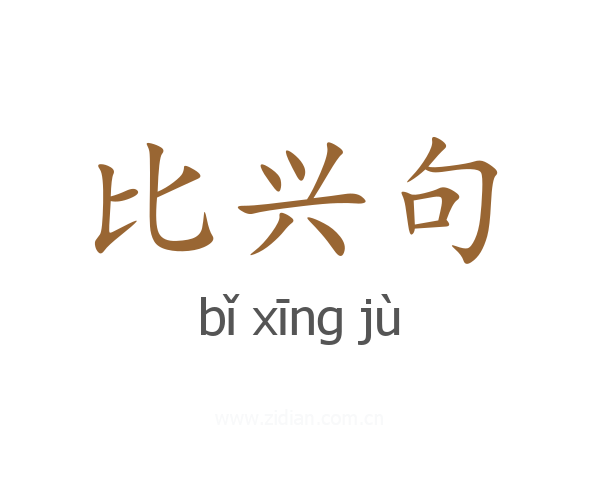 比兴句