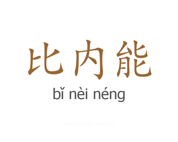 比内能