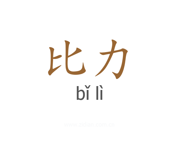 比力