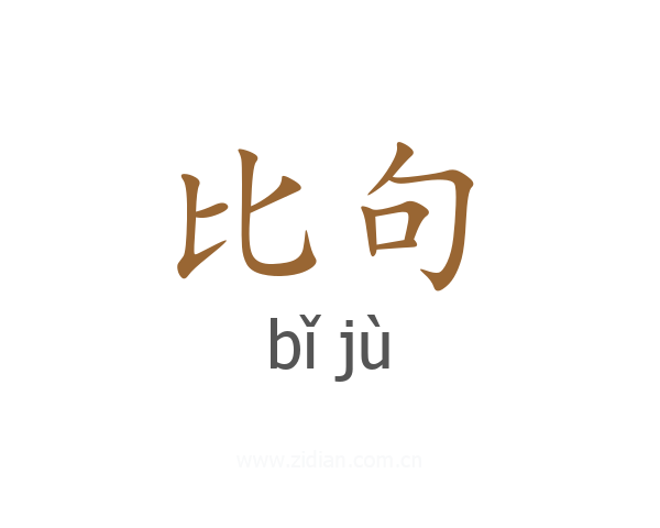 比句