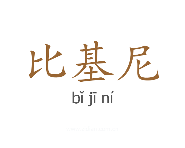 比基尼