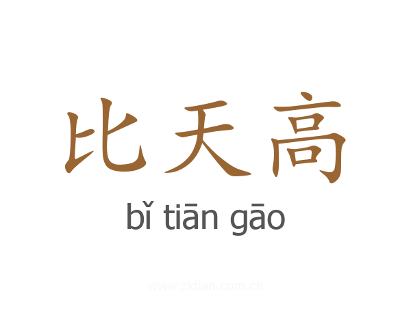 比天高