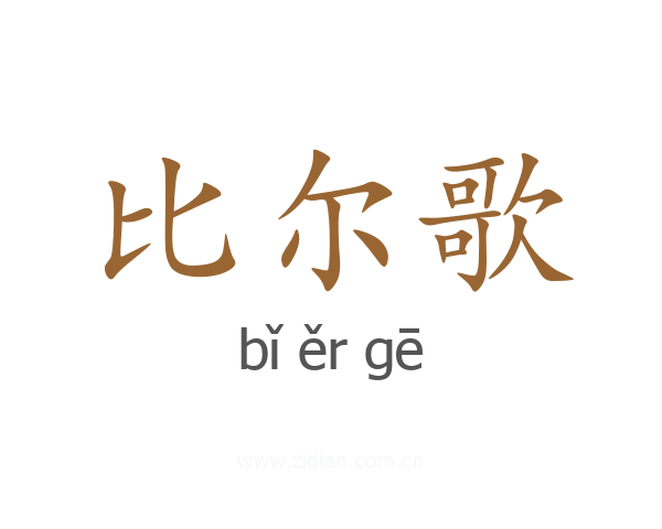 比尔歌