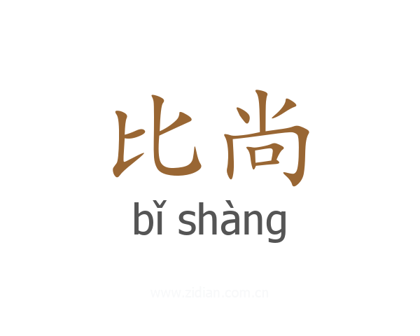比尚