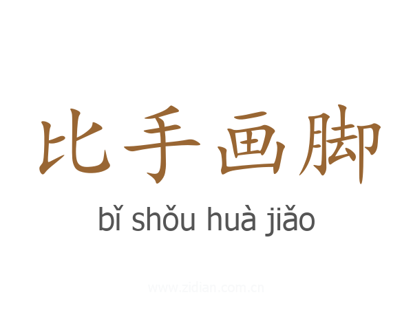 比手画脚